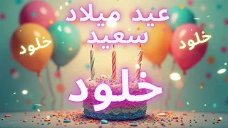 أغنية عيد ميلاد سعيد خلود                               دندنها