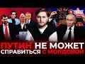Download Lagu Почему Кремль раз за разом делает ошибки в Молдове / Маленькая Страна