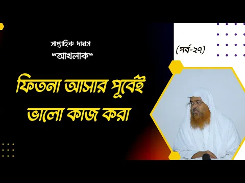 ফিতনা আসার পূর্বেই ভালো কাজ করা।