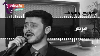 جورج وسوف   مريم                                       دندنها