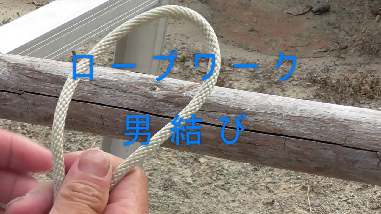 【解りやすく】ロープワーク（男結び）
