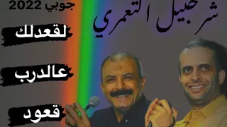 شرحبيل التعمري جوبي لقعدلك عالدرب قعود 2022 