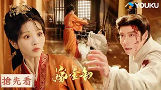 【搶先看】EP19 心機男故意設局企圖毀魏娆清白,下秒被反手打到跪地求饒😤🔥| 嫁金釵 Where The Mask Ends | 田曦薇/閆桉 | 優酷台灣 YOUKU TAIWAN