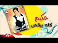 حكيم كله يرقص