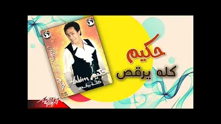 حكيم كله يرقص دندنها