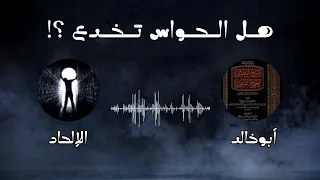 مساحة حوار هل الحواس تخدع الشيخ آبو خالد مع الملاحده تنتهي بالهروب واغلاق المساحة 