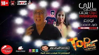 مهرجان اللى شرطة عينه بتجنن غناء وائل ومنه توزيع ضياء العمده برعاية مافيا توب ميكس و المايك العالي دندنها