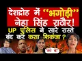राजद्रोह फ़सी नेहा सिंह राठौर ! UP पुलिस नसारे रास्ते बंद कर कसा शिकंजा!