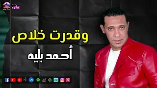 وقدرت خلاص   احمد بليه   اغاني شعبي جامدة علي كيف كيفك دندنها