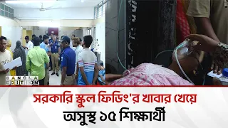 খাবারের নামে কী দেয়া হয় স্কুল ফিডিংয়ে? | Bangla Edition