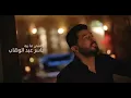 ياسر عبد الوهاب - كلشي ما بيه | من ألبوم أجيك أجيك |Yaser Abd Al-Wahab - Kolshy Ma Bayha | Exclusive