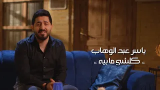 ياسر عبد الوهاب كلشي ما بيه من ألبوم أجيك أجيك Yaser Abd Al Wahab Kolshy Ma Bayha Exclusive  ياسر عبد الوهاب كلشي ما بيه من ألبوم أجيك أجيك Yaser Abd Al Wahab Kolshy Ma Bayha Exclusive