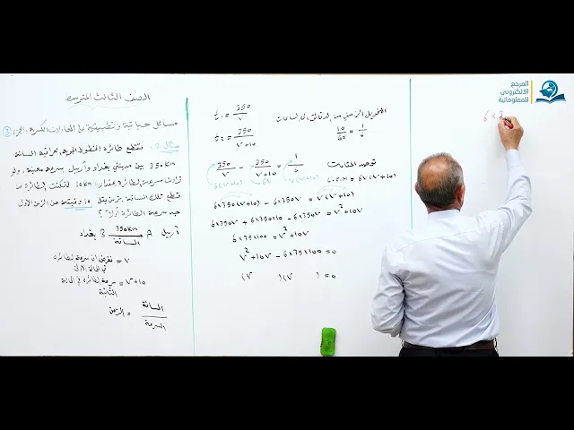⁣مادة الرياضيات للصف الثالث المتوسط : مسائل حياتية و تطبيقية في موضوع المعادلات الكسرية -الجزء الثالث