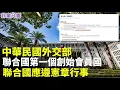 Lagu 中華民國從未離開聯合國，這是法律事實。中華民國外交部應以「聯合國第一個創始會員國」身分發言，呼應聯合國秘書長發言人「應遵守憲章」的說法，要求恢復席位！｜2025.11.20【非童凡響】