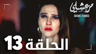 مسلسل مرعشلي الحلقة 13 مدبلج Maraşlı 