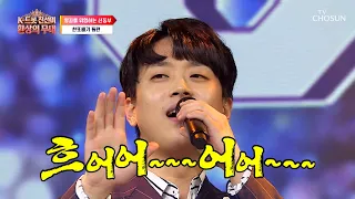 신동부 기대주 출격🔫 찐한 청국장 보이스로🎶 존재감을 각인시킨 이찬원👏🏻 TV CHOSUN 260907 방송 | [K트롯 진선미 환상의 무대 – 5회] | TV조선