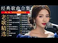 Lagu 经典老歌50首大全 - 群星 里 一人一首成名曲 🎶🎶 我等到花儿也谢了/最真的梦/我是真的爱上你/忘了你忘了我/选择/雨蝶/九百九十九朵玫瑰