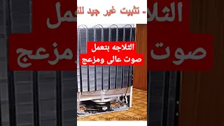 سبب الصوت العالى والمزعج من الثلاجه 