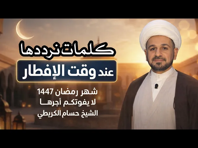⁣كلماتك ( نرددها عند الإفطار ) توجب المغفرة وقضاء الحوائج فلا تتركها // الشيخ حسام الكريطي 