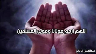 دعاء للأموات    الدعاء الذي سوف يسعد كل ميت من أحبائك    صدقة جارية    القارئ عبدالجليل الزناتي سمعها