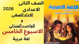 حل الاداء الصفي و الواجب المنزلي الاسبوع الخامس الصف الثاني الاعدادي عربي ترم أول 2026 