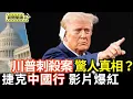 Download Lagu 川普刺殺案疑雲重重 6名探員因「相關失職行為」被停職處分｜捷克虛構「中國行」影片爆紅 測網紅對中共警覺性【全球新聞片段】2025-07-10