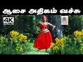 Download Lagu Aasai athigam vachu Song இசைஞானி இசையில் S.ஜானகி பாடிய பாடல் ஆசை அதிகம் வச்சு ...