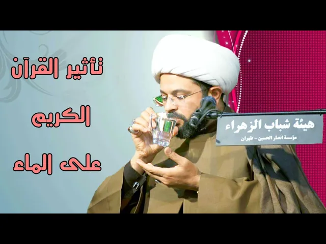 ⁣تأثير القرآن الكريم على الماء :- سماحة الشيخ مهدي الطرفي