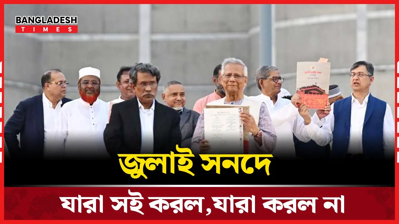 এনসিপিসহ চার বাম দলের জুলাই সনদ স্বাক্ষর অনুষ্ঠান বর্জন