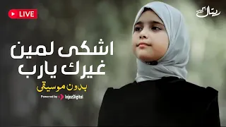 Retal Ahmed Livestream ريتال أحمد بث مباشر اشكى لمين غيرك يارب بدون موسيقى 