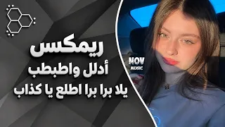 أغاني تيك توك ترند        ادلل واطبطب يلا برا برا اطلع يا كذاب في منزلي أنثى السنجاب مطلوبة أكثر شي دندنها