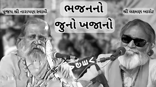  narayan swami laxman barot jugalbandi bhajan jugalbandi bhajan juna bhajan