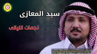 سيد المعازي     مجروده اهلا عربانى دندنها