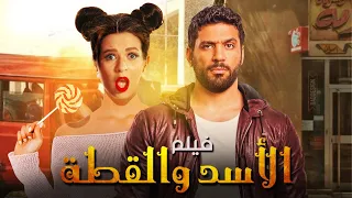 فيلم الاسد و القطة بطولة ايمي سمير غانم حسن الرداد افلام الكوميديا و الضحك العالي  فيلم الاسد و القطة بطولة ايمي سمير غانم حسن الرداد افلام الكوميديا و الضحك العالي