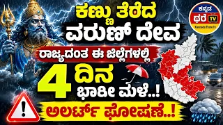 ಮುಂದಿನ 3 ರಿಂದ 4 ದಿನಗಳ ಕಾಲ ಭಾರಿ ಮಳೆ | Heavy Rain In Karnataka | Kannada Thare Tv