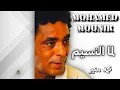 Mohamed Mounir - Lamma El Nasim | محمد منير - لما النسيم
