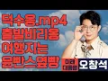 Download Lagu [미래 대통령 오창석] 출발! 비리~옹 여행, 덕수할배 CCTV가 아주 흥미진진해!
