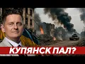 Download Lagu Купянск уже пал? Почему молчат СМИ? - Шелест