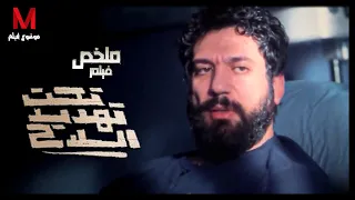 ملخص فيلم تحت تهديد السلاح لـ حسن الرداد شخص دخل فى غيبوبه صحى لقى حياته كلها اتغيرت 