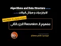 20 - Recursion Part 2 Pros and Cons Arabic Data Structures Algorithms