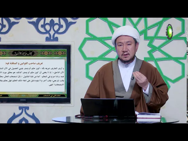 ⁣3    المقام الثانی فی الإستصحاب، وأزیف التعاریف تعریفه....ص10 - استاد: شیخ محمد هادی نبوی