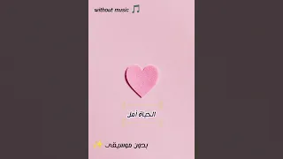 أمل تألق وارتقى الحياة أمل بدون موسيقى 