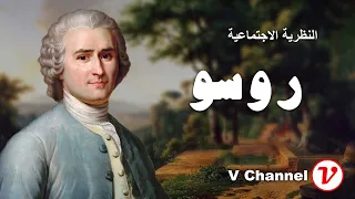 نظرية العقد الاجتماعي جان جاك روسو 