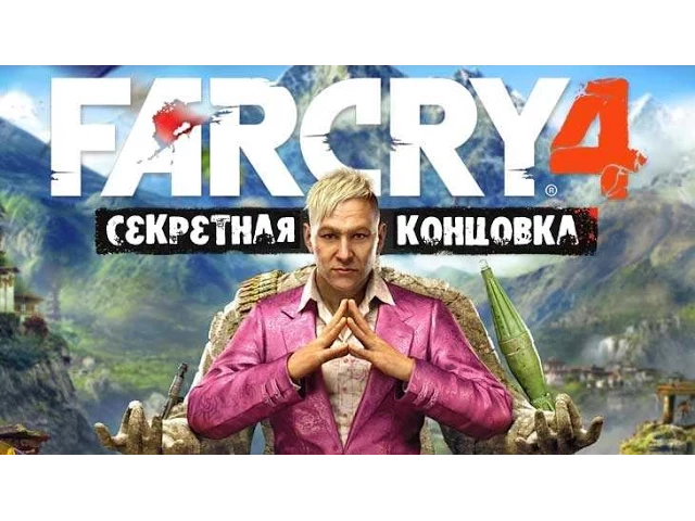 Far Cry 4 - Секретная концовка!