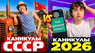КАНИКУЛЫ СССР VS КАНИКУЛЫ 2026