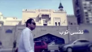                                   عمرو عبد الغفار   نفسي أتوب دندنها