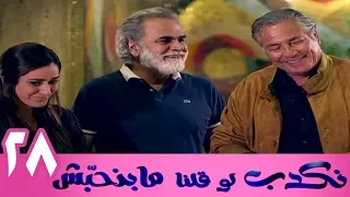 مسلسل نكدب لو قلنا مبنحبش الحلقة 28 