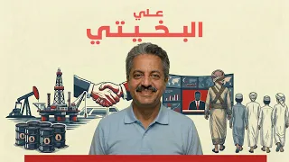 من جبال صعدة إلى باب المندب... كيف بنى الحوثي قوته ولماذا يصعب هزيمته؟ مع علي البخيتي