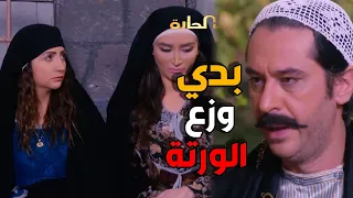 ابو عصام وزع الورثة على عصام و نسوانه   باب الحارة دندنها