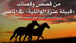 قصة فزعة الفرسان عقاب وحجاب لوالدهم الشيخ سعدون العواجي من ابن عمه شامخ العواجي 